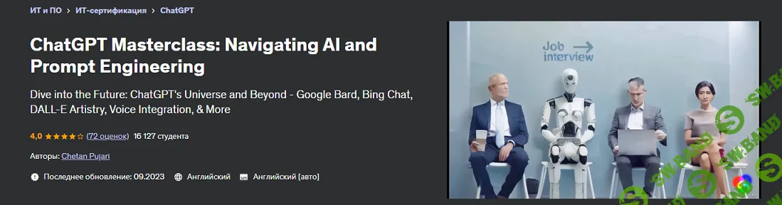 [Udemy] ChatGPT - управление ИИ и проектирование промптов (2024)