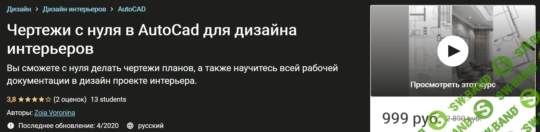 [Udemy] Чертежи с нуля в AutoCad для дизайна интерьеров (2020)