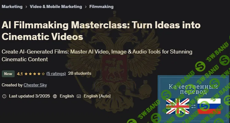 [Udemy, Честер Скай] Мастер-класс по созданию фильмов с использованием ИИ: превратите идеи в кинематографические видеоролики (2025)