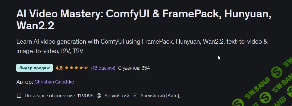 [Udemy, Christian Gnodtke] Создание видео с помощью ИИ: ComfyUI и FramePack, Hunyuan, Wan2.2 (2026)
