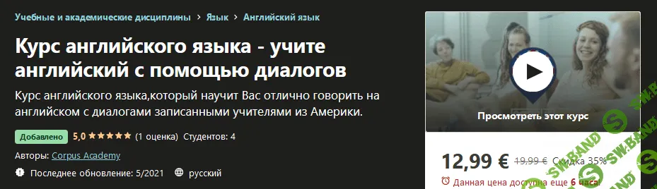 [Udemy] Corpus Academy: Курс английского языка - учите английский с помощью диалогов (2021)
