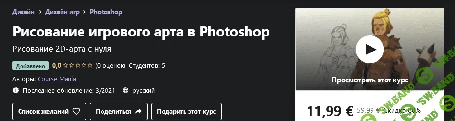 [Udemy] Course Mania - Рисование игрового арта в Photoshop (2021)