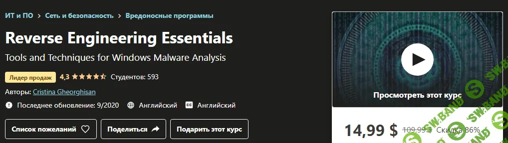 [Udemy] Cristina Gheorghisan - Инструменты и методы для анализа вредоносных программ Windows (2020)