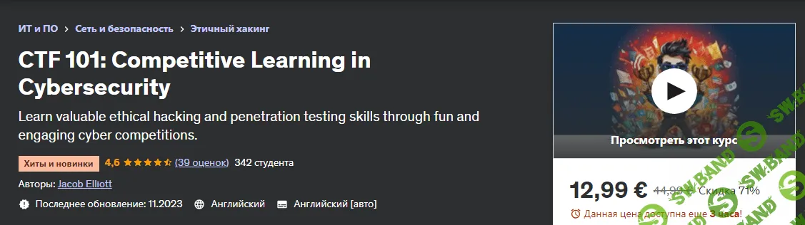 [Udemy] ctf 101 - Конкурентное обучение в области кибербезопасности (2023)