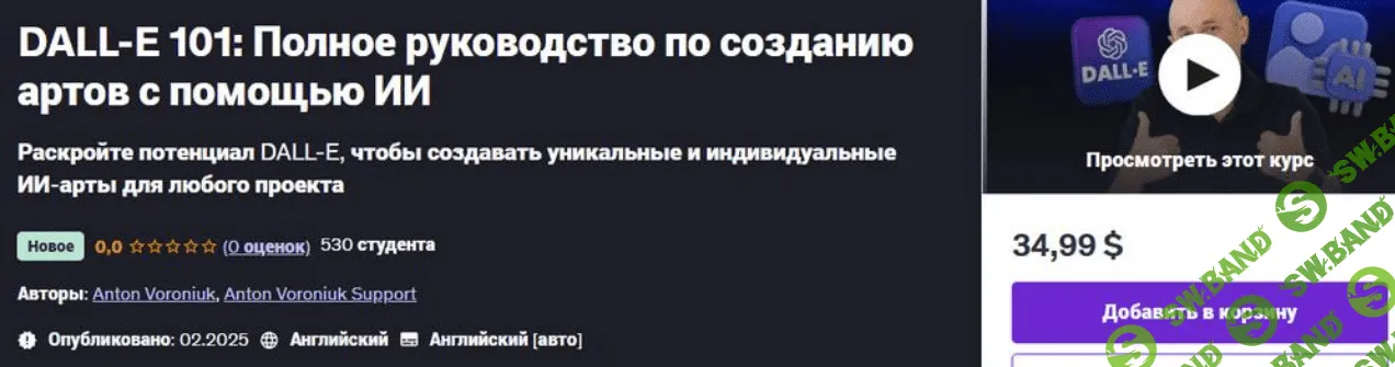 [Udemy] DALL-E 101 – полное руководство по созданию артов с помощью ИИ (2025)