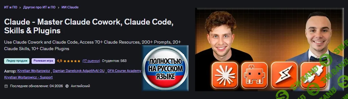 [Udemy, Дамиан Данелчик, Кристиан Войтарович] Claude - изучи Claude Cowork, Claude Code, навыки и плагины (2026)