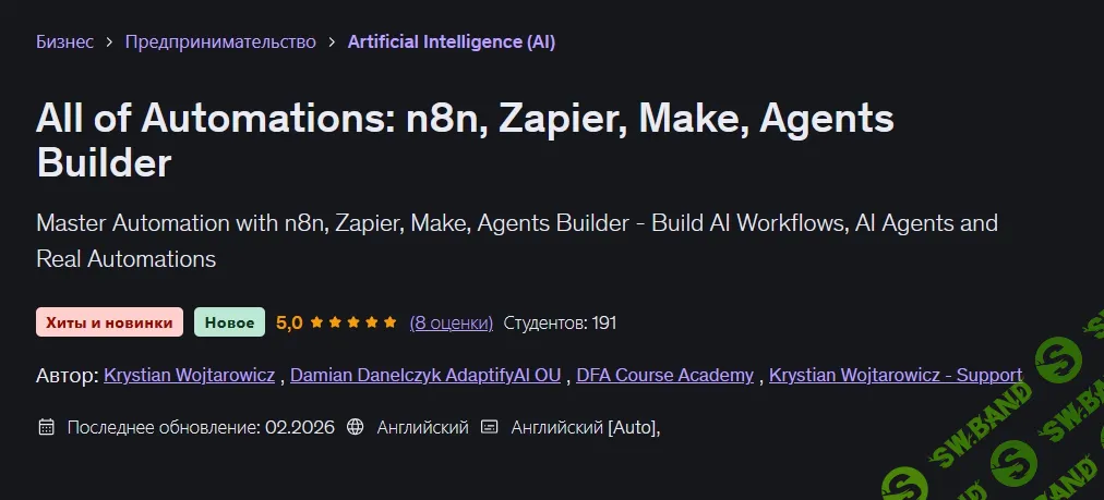 [Udemy, Дамиан Данелчик, Кристиан Войтарович, DFA Course Academy] Все инструменты автоматизации: n8n, Zapier, Make, Agents Builder (2026)