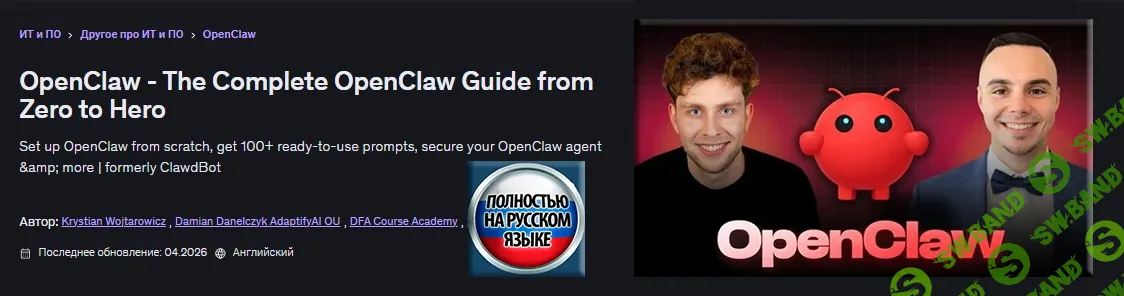 [Udemy, Дамиан Данелчик, Кристиан Войтарович] Мастер-класс OpenClaw по созданию ИИ-агентов (2025)