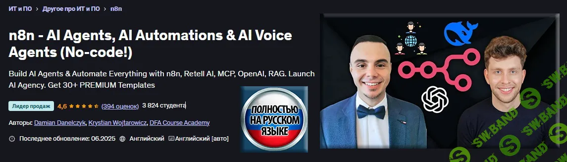 [Udemy, Дамиан Данелчик, Кристиан Войтарович] n8n — агенты ИИ, автоматизация ИИ и голосовые агенты ИИ (без кода!) (2025)