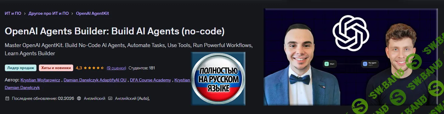 [Udemy, Дамиан Данелчик, Кристиан Войтарович] OpenAI Agents Builder: Создание агентов ИИ (без написания кода) (2026)