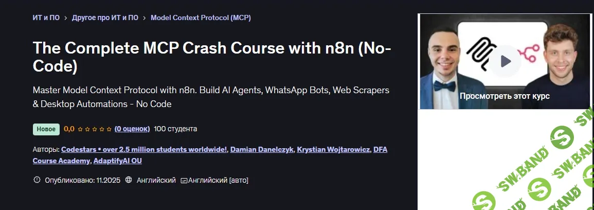 [Udemy, Дамиан Данелчик, Кристиан Войтарович] Полный интенсивный курс по MCP с n8n (без кода) (2025)