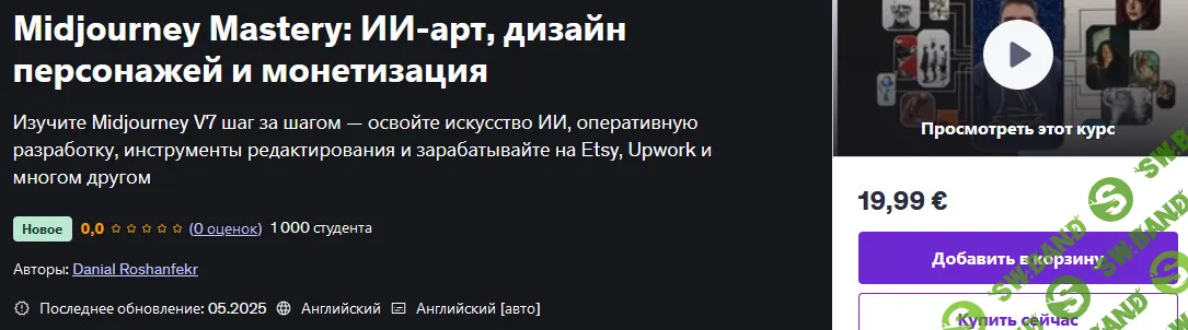[Udemy, Danial Roshanfekr] Midjourney Mastery: ИИ-арт, дизайн персонажей и монетизация (2025)