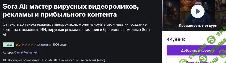 [Udemy, Danial Roshanfekr] Sora AI: мастер вирусных видеороликов, рекламы и прибыльного контента (2025)
