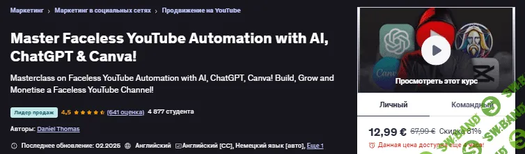 [Udemy, Daniel Thomas] Освойте автоматизацию YouTube с помощью ИИ, ChatGPT и Canva (2025)