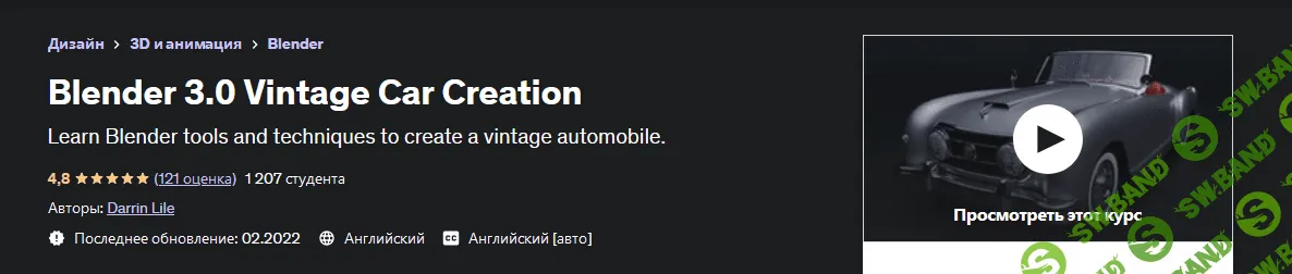 [Udemy] [Darrin Lile] Blender 3.0 Vintage Car Creation (2022)