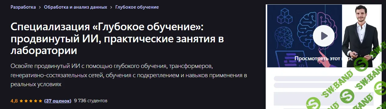 [Udemy, Data Science Academy] Специализация по глубокому обучению: продвинутый искусственный интеллект, практические занятия в лаборатории (2025)