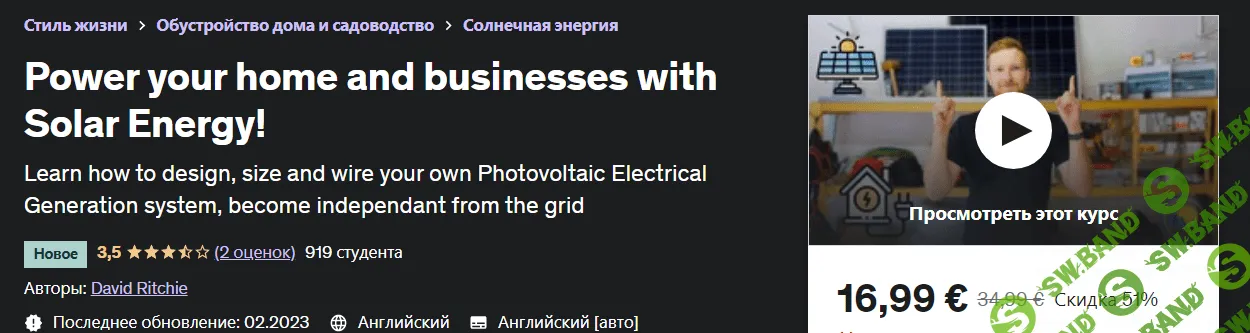 [Udemy] David Ritchie - Зарядите свой дом и бизнес солнечной энергией! (2023)