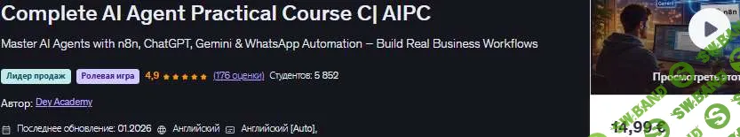 [Udemy, Debayan Dey, Deys Academy] Бизнес-стратегии ИИ-агенты и агентский ИИ Полный практический курс по работе с ИИ-агентами C | AIPC (2026)