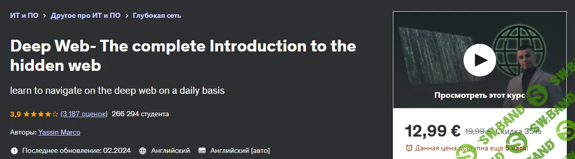 [Udemy] Deep Web - полное введение в скрытую сеть (2023)