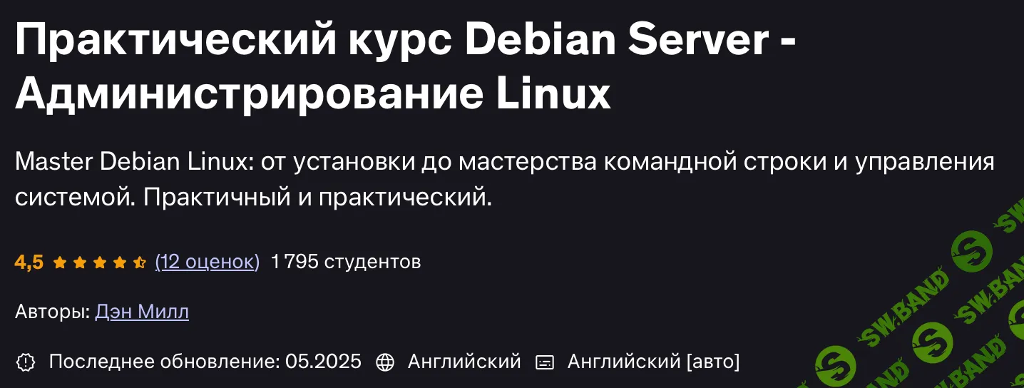 [Udemy, Дэн Милл] Практический курс по Debian Server и администрированию (2025)