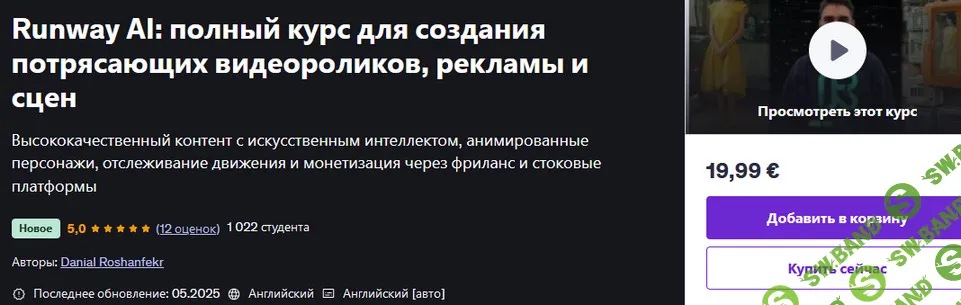 [Udemy, Дэниел Рошенфекр] Runway AI: полный курс для создания потрясающих видеороликов, рекламы и сцен (2025)