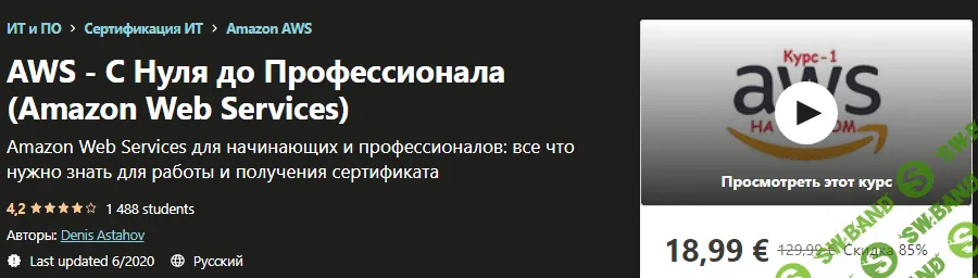 [Udemy] Denis Astahov - AWS - С Нуля до Профессионала (Amazon Web Services) (2020)