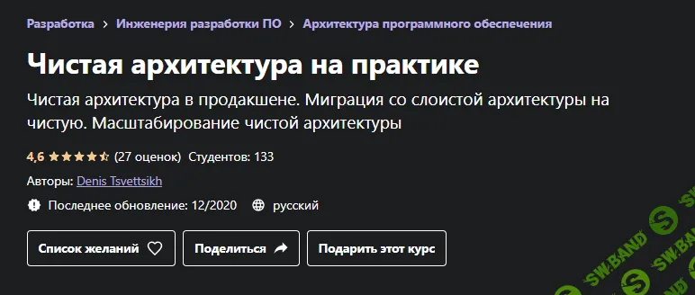 [Udemy, Денис Цветцих] Чистая архитектура на практике (2020)