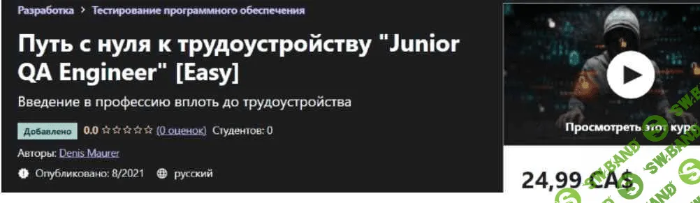 [Udemy] Denis Maurer - Путь с нуля к трудоустройству "Junior QA Engineer" [Easy] (2021)