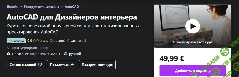 [Udemy] Deprograma Jooby - AutoCAD для Дизайнеров интерьера (2021)