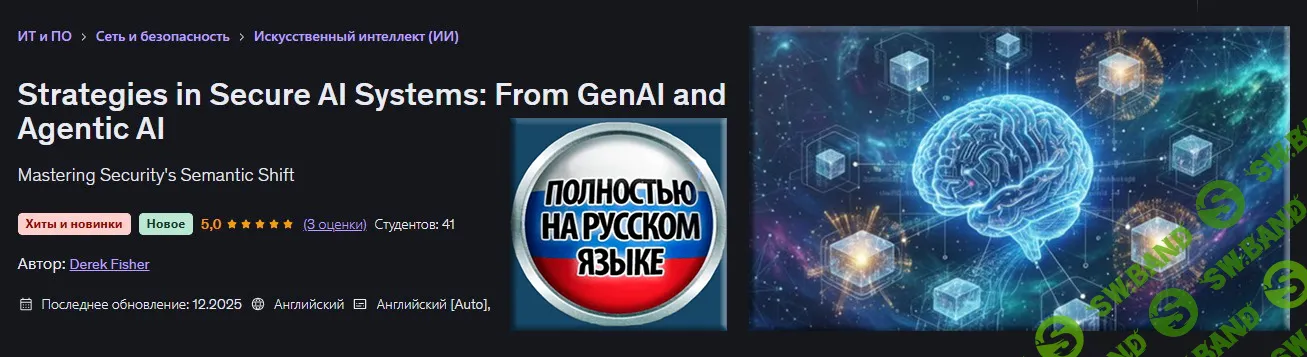 [Udemy, Derek Fisher] Стратегии кибербезопасности систем ИИ: от GenAI до агентного ИИ (2026)