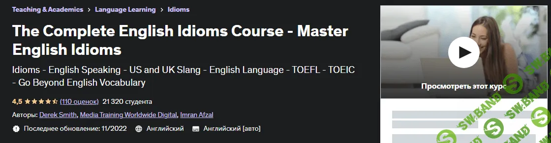[Udemy, Derek Smith] Полный курс английских идиом - Master English Idioms (2023)