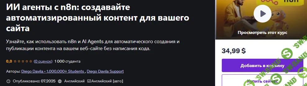 [Udemy, Diego Davila] ИИ агенты с n8n: создавайте автоматизированный контент для вашего сайта (2025)