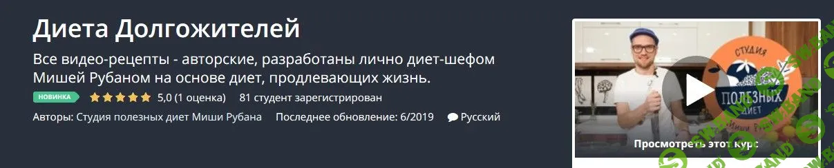 [Udemy] Диета Долгожителей (2019)