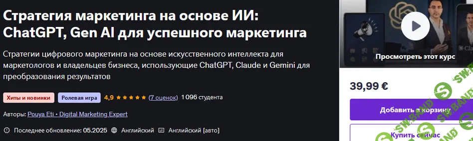 [Udemy, Digital Marketing Expert] Стратегия маркетинга на основе ИИ: ChatGPT, Gen AI для успешного маркетинга (2025)