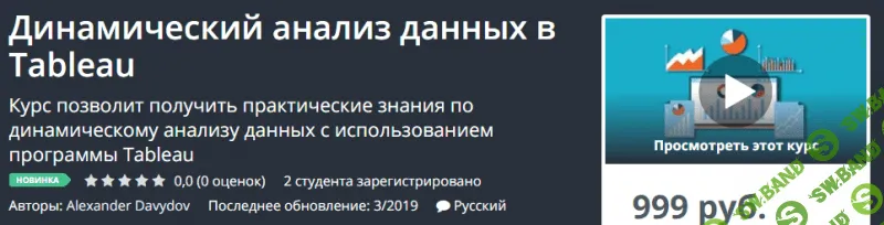 [Udemy] Динамический анализ данных в Tableau (2019)