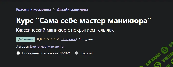 [Udemy] [Дмитриева Маргарита] Курс "Сама себе мастер маникюра" (2021)