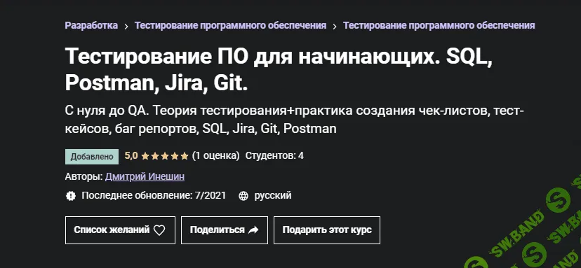 [Udemy] [Дмитрий Инешин] Тестирование ПО для начинающих. SQL, Postman, Jira, Git. (2021)