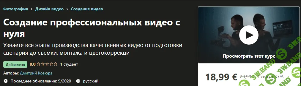 [Udemy] Дмитрий Козюра - Создание профессиональных видео с нуля (2020)