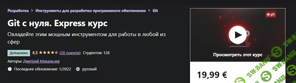 [Udemy] Дмитрий Михальчев - Git с нуля (2022)