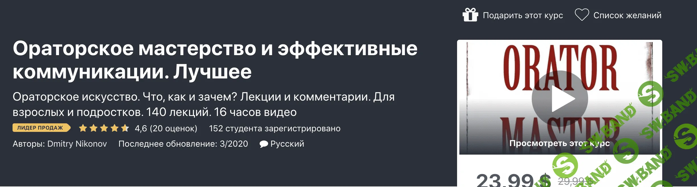 [Udemy] Дмитрий Никонов - Ораторское мастерство: полный курс нужных навыков и знаний (2020)