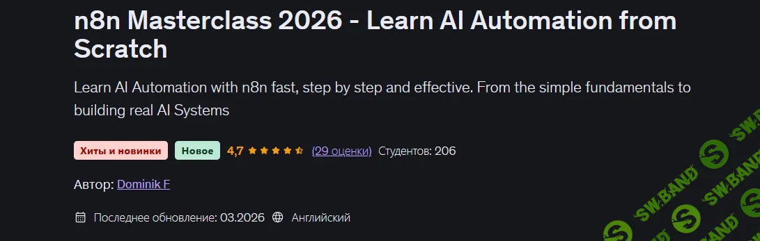 [Udemy, Dominik F] Мастер-класс N8N 2026 - освойте автоматизацию с помощью ИИ с нуля (2026)