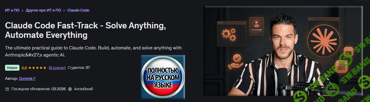 [Udemy, Dominik F] Программа ускоренного обучения Claude Code Fast-Track — Решайте любые задачи, автоматизируйте всё (2025)