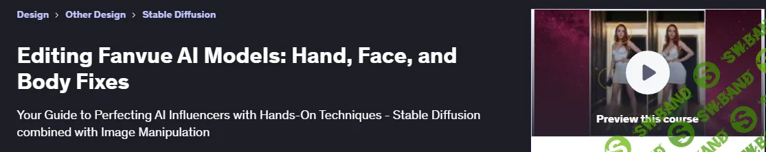 [Udemy, Доминик F.] Редактирование моделей искусственного интеллекта Fanvue: Исправления рук, лица и тела (2025)
