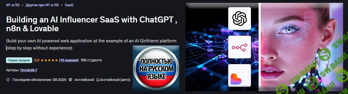 [Udemy, Доминик Ф] Создание SaaS-платформы для инфлюенсеров на базе ИИ с помощью ChatGPT, n8n и Lovable (2025)