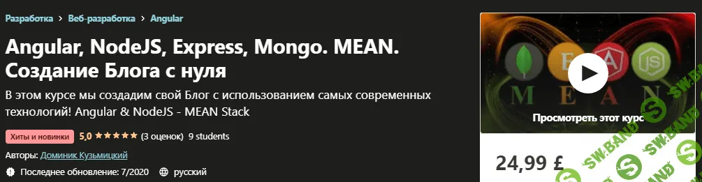 [Udemy] Доминик Кузьмицкий - Angular, NodeJS, Express, Mongo. MEAN. Создание Блога с нуля (2020)