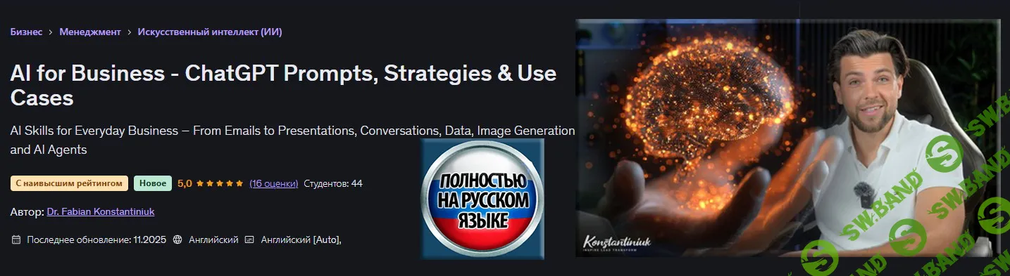 [Udemy, Dr. Fabian Konstantiniuk] ИИ для бизнеса — подсказки, стратегии и примеры использования ChatGPT (2026)