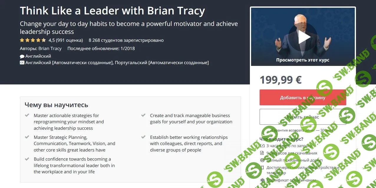 [Udemy] Думай как лидер c Брайном Трейси (2018) Часть 2 из 3