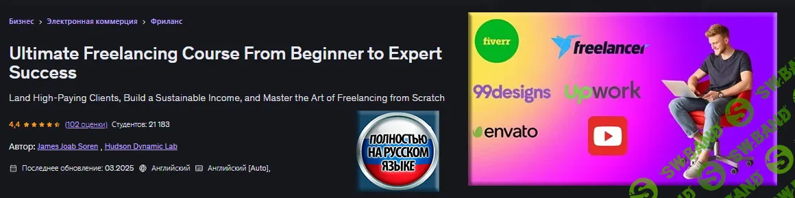 [Udemy, Джеймс Иоаб Сорен] Полный курс по фрилансу: от новичка до эксперта (2026)