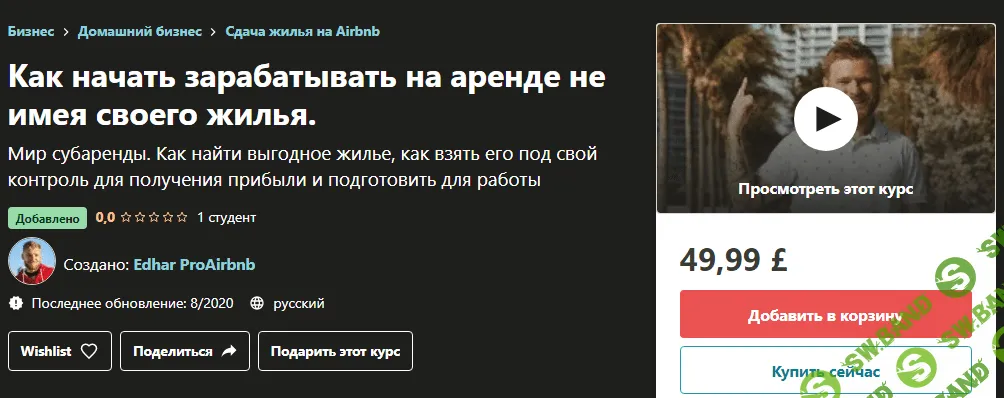 [Udemy] Edhar ProAirbnb - Как начать зарабатывать на аренде не имея своего жилья