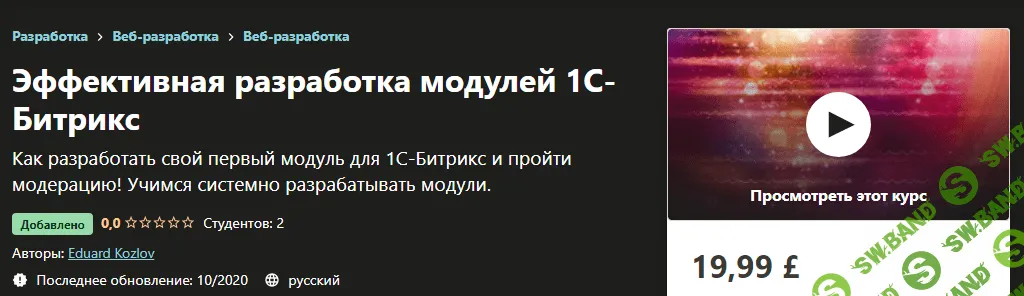 [Udemy] Eduard Kozlov - Эффективная разработка модулей 1С-Битрикс (2020)